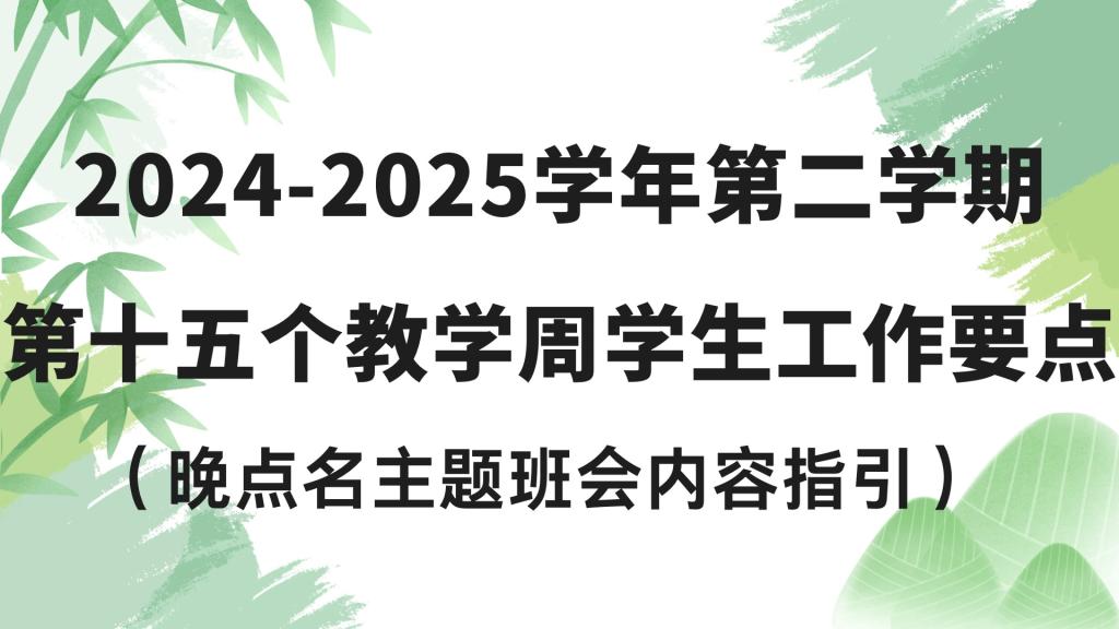 2024-2025学年第二学期第十五个教学周学生工作要点（晚点名主题班会内容指引）