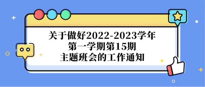 关于做好2022-2023学年第一学期第15期主题班会的工作通知