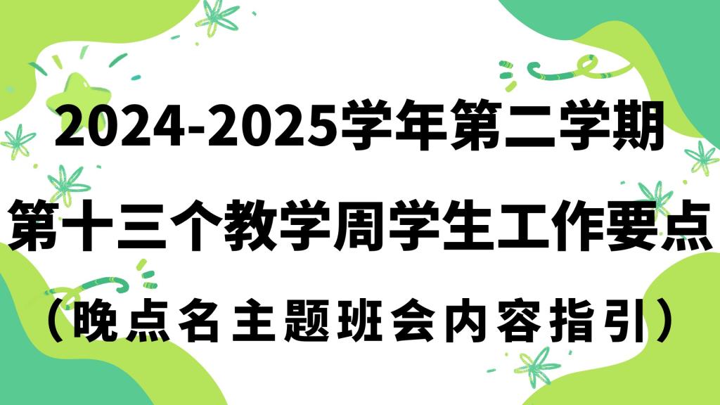 2024-2025学年第二学期第十三个教学周学生工作要点（晚点名主题班会内容指引）