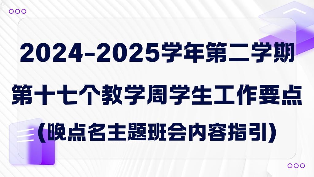 2024-2025学年第二学期第十七个教学周学生工作要点（晚点名主题班会内容指引）
