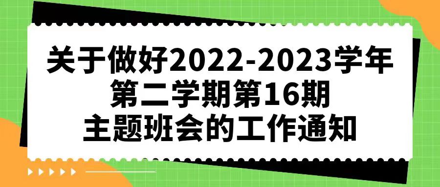关于做好2022-2023学年第二学期第16期主题班会的工作通知